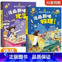 [精装2册]漫画趣味物理+化学启蒙书 [正版]抖音同款趣味漫画心理学时间管理安全保护启蒙书 儿童趣味百科全书漫画版精装漫