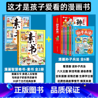 [全8册]漫画素书+孙子兵法漫画版 [正版]抖音同款漫画智慧奇书素书全套2册黄石公原版原文漫画版国学经典为人处事的智慧书