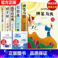 二年级下快乐读书吧全五册[赠品如图] [正版]神笔马良七色花愿望的实现怪手杖二年级下册课外书必读全套必读课外书快乐读书吧