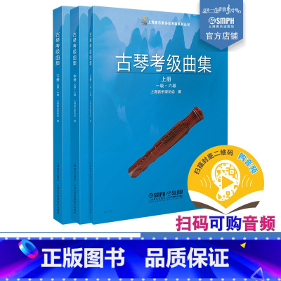 [正版]古琴考级曲集 2021版 上海音乐家协会编 扫码可付费购买示范音频 上海音乐家协会考级系列丛书 上海音乐出版社