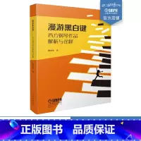 [正版]漫游黑白键 西方钢琴作品解析与诠释 国际施坦威艺术家 谢承峯 著 上海音乐出版社