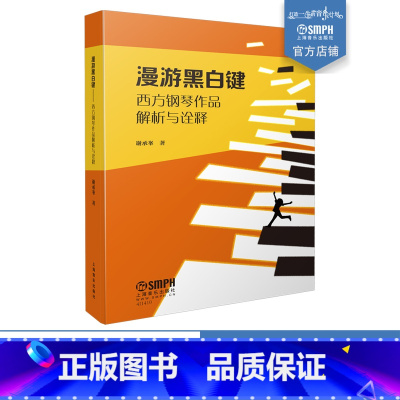 [正版]漫游黑白键 西方钢琴作品解析与诠释 国际施坦威艺术家 谢承峯 著 上海音乐出版社