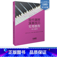 [正版]现代钢琴演奏技巧实用教程 练习谱例 上海音乐 出版社