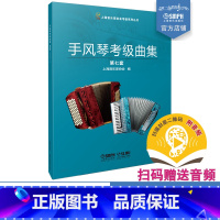 [正版]手风琴考级曲集 第七套 上海音乐家协会编 上海音协考级 扫码附音频 上海音乐出版社