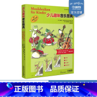 [正版]少儿趣味音乐图典 全彩印刷 乐器 历史 作曲家 基础知识全涵盖 德国SCHOTT原版引进 百科式音乐图典绘本