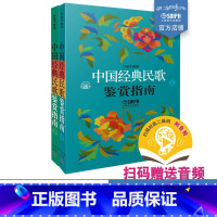 [正版]中国经典民歌鉴赏指南 上下共两册 乔建中编著 上海音乐出版社