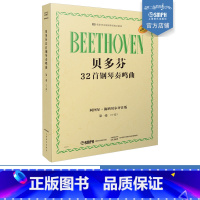 [正版]贝多芬32首钢琴奏鸣曲 第一卷(1―12)阿图尔·施纳贝尔评注版 原版引进 上海音乐出版社