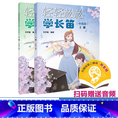 [正版]轻轻松松学长笛(中高级) 套装共2册 扫码音频 朱宇健编著. 上海音乐出版社