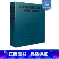 [正版]世界钢琴名曲220首教学版 套装版共4册 Masterpieces Of Piano Music 上海音乐出版社