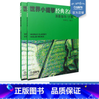 [正版]世界小提琴经典名曲3 套装共两册 蒋雄达 上海音乐出版社