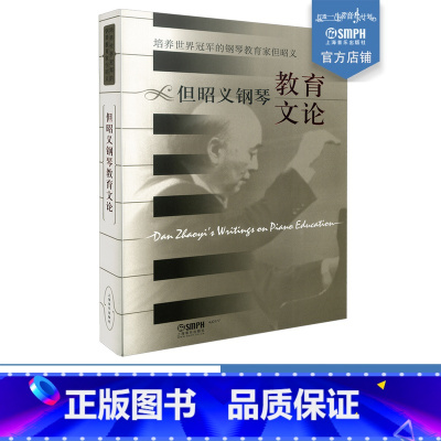 [正版]但昭义钢琴教育文论 培养世界冠军的钢琴教育家 上海音乐出版社