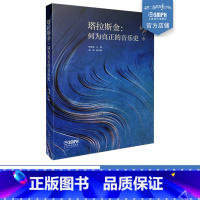 [正版]塔拉斯金:何为真正的音乐史 杨燕迪主编 梁晴副主编 国家“双一流”高校建设项目经费资助项目 上海音乐出版社