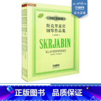 [正版]斯克里亚宾钢琴作品集 套装版共七册 原版引进图书 精品套装 上海音乐出版社