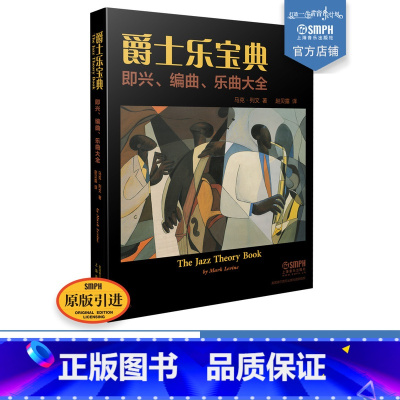 [正版]爵士乐宝典 即兴 编曲 乐曲大全 The Jazz Theory Book 马克列文著 赵贝露译 上海音乐出版社