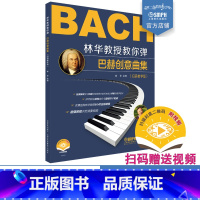 [正版]新书 林华教授教你弹巴赫创意曲集 林华注释 扫码随书视频 还可优惠选购林华教授8小时在线课程 上海音乐出