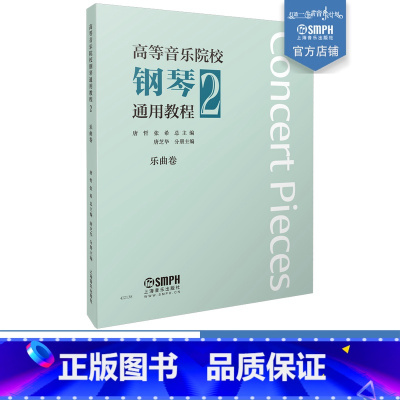 [正版]高等音乐院校钢琴通用教程2 乐曲卷 唐哲 张希主编 上海音乐出版社