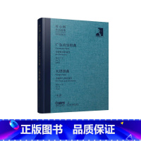 [正版]叶小纲作品选集——广东音乐组曲 天津组曲 总谱 / 叶小纲作曲. -上海:上海音乐出版社