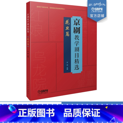 [正版]京剧教学剧目精选·花旦篇 许翠主编 适用于中职中专、高等院校京剧表演专业 上海音乐出版社