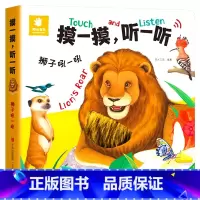 狮子吼一吼 [正版]摸一摸听一听 触摸发声书婴儿启蒙认知早教书宝宝0到3岁幼儿1-2岁机关书籍书触觉听觉训练玩具会说话绘