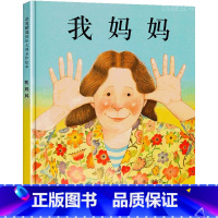 我妈妈[精装硬壳] [正版]硬壳 我爸爸我妈妈绘本 儿童国际获奖绘本宝宝1-2岁幼儿园3-6岁亲子阅读故事书早教图画书安