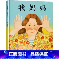 我妈妈[精装硬壳] [正版]硬壳 我爸爸我妈妈绘本 儿童国际获奖绘本宝宝1-2岁幼儿园3-6岁亲子阅读故事书早教图画书安
