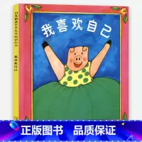 我喜欢自己[精装硬壳] [正版]硬壳 我喜欢自己 儿童绘本精装硬皮幼儿园3-6岁4-5岁宝宝老师小中大班亲子阅读早教启蒙