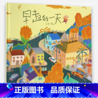 早起的一天[精装硬壳] [正版]硬壳 早起的一天 儿童绘本精装硬皮幼儿园3-6岁亲子阅读睡前故事书4-5岁赖马图画书低幼