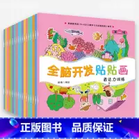 全脑开发贴贴画[全18册] [正版]全脑开发贴贴画 儿童贴纸书0到3岁宝宝幼儿园3-6岁专注力训练反复粘贴画1-2-4岁