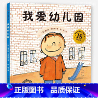 我爱幼儿园[精装硬壳] [正版]硬壳 我爱幼儿园 儿童绘本精装硬皮幼儿园2-4岁宝宝小班亲子阅读早教启蒙书籍故事书图画书