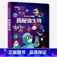 揭秘微生物科普翻翻书 [正版]揭秘微生物科普翻翻书 儿童图书籍读物幼儿园小中大班科普百科大全科学知识系列3d立体书故事机