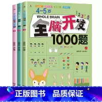 4-5岁全脑开发1000题[全3册] [正版]全脑开发1000题 2-6岁学前教育儿童书籍幼儿园思维逻辑训练全脑开发益智