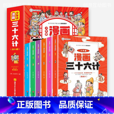 少年读漫画三十六计[全6册] [正版]少年读漫画三十六计 儿童版书籍阅读课外书必读全套完整版36计小学生三年级四五六青少