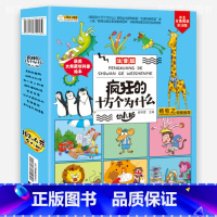 疯狂的十万个为什么[全8册] [正版]疯狂的十万个为什么 幼儿版儿童读物书籍科普百科全书绘本幼儿园适合小班的中班大班早教