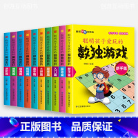 聪明孩子爱玩的数独游戏书[全10册] [正版]聪明孩子爱玩的数独游戏书籍儿童图书益智玩具书四六九宫格阶梯训练新手从入门到