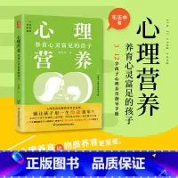 [正版]心理营养:养育心灵富足的孩子 心理养育比物质养育更重要 别让孩子用一生治愈童年 儿童心理养育手册养育心灵富足的孩