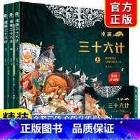 全三册升级版]漫画三十六计 [正版]抖音趣读孙子兵法漫画版与趣读三十六计小学生版绘本趣解趣味漫画36计儿童版画给儿童的连