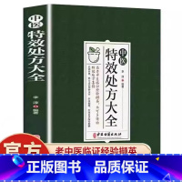 [抖音同款]中医特效处方大全 [正版]抖音同款中医特效处方大全 中医书籍入门诊断学 中药经典启蒙养生方剂 李淳著 理论基