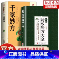 [全套2册]特效处方+千家妙方 [正版]抖音同款中医特效处方大全 中医书籍入门诊断学 中药经典启蒙养生方剂 李淳著 理论