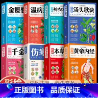 [正版]全8册伤寒论张仲景+黄帝内经+本草纲目+温病条辨+神农本草经+汤头歌诀+千金方中医书籍大全中医理论基础医学书籍养