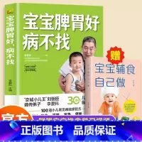 赠宝宝副食品自己做]宝宝脾胃好病不找 [正版]全2册 宝宝脾胃好病不找 肺养好儿童食谱调理脾胃儿童食疗大全儿童脾胃调理食
