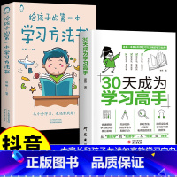 全2册]学习高手+第一本学习方法书 [正版]抖音同款 30天成为学习高手同步提升 学习习惯养成高效极简学习法方法智力训练