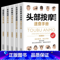 [正版]全5册 头部按摩+足部按摩+针灸取穴+全身经络+按摩取穴速查手册 中医养生调和气血通经络平衡阴阳理疗书籍 家庭医