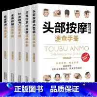 [正版]全5册 头部按摩+足部按摩+针灸取穴+全身经络+按摩取穴速查手册 中医养生调和气血通经络平衡阴阳理疗书籍 家庭医