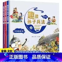 硬壳精装]漫画趣读孙子兵法 [正版]抖音趣读孙子兵法漫画版与趣读三十六计小学生版绘本趣解趣味漫画36计儿童版画给儿童的连