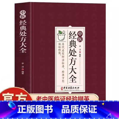 [抖音同款]中医经典处方大全 [正版]抖音同款中医特效处方大全 中医书籍入门诊断学 中药经典启蒙养生方剂 李淳著 理论基