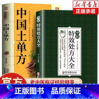 [全2册]中医特效处方大全+中国土单方 [正版]抖音同款中医特效处方大全 中医书籍入门诊断学 中药经典启蒙养生方剂 李淳