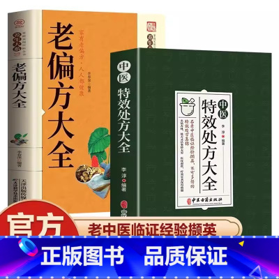 [全套2册]特效处方+老偏方大全 [正版]抖音同款中医特效处方大全 中医书籍入门诊断学 中药经典启蒙养生方剂 李淳著 理