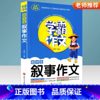 学霸作文--初中生叙事作文 [正版]学霸作文初中生叙事作文7-9年级适用初中七八九年级通用初一初二初三中考同步作文大全写