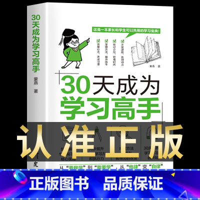 抖音同款]30天成为学习高手 [正版]抖音同款 30天成为学习高手同步提升 学习习惯养成高效极简学习法方法智力训练脑力潜