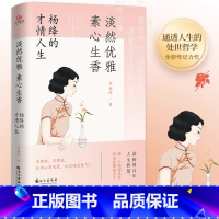 [正版]淡然优雅,素心生香 : 杨绛的才情人生 杨绛作品全集杨绛先生经典语录 人生智慧哲学书籍还原真实的杨绛有梦不觉人生